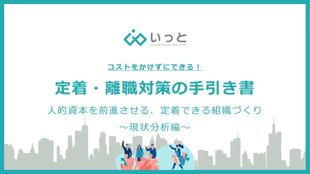 【定着・離職対策の手引き書】～現状分析編～