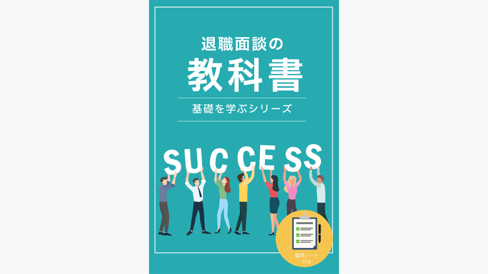 退職面談の教科書