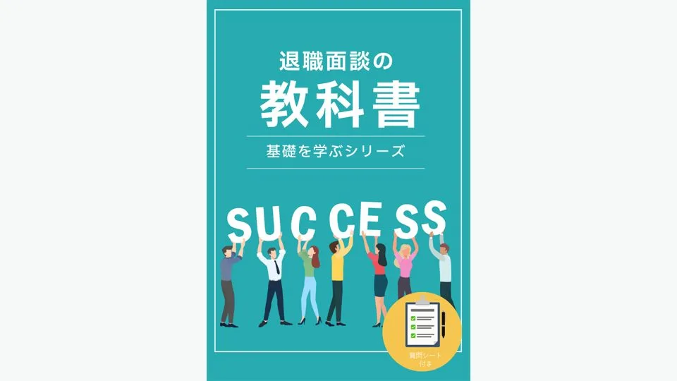 退職面談の教科書