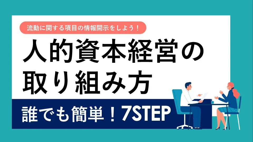 人的資本経営の取り組み方！7STEP