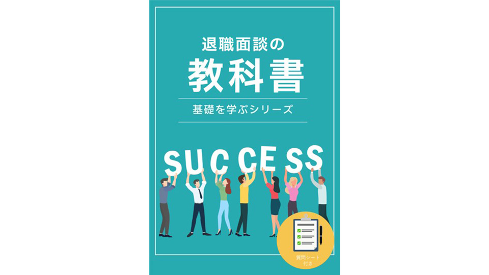 退職面談の教科書