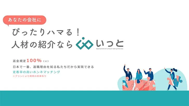 【返金規定100%！(※)】あなたの会社にぴったりハマる！ホンネ人材紹介