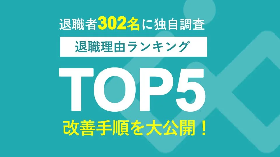 【総合版】退職理由ランキング2025