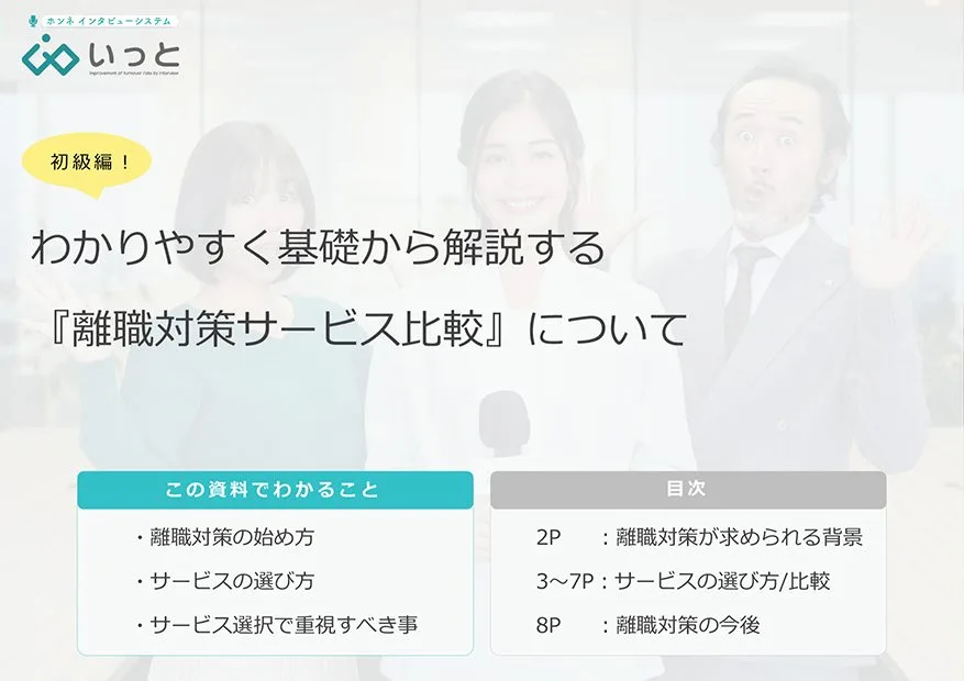 【初級編！】離職率改善サービスの比較