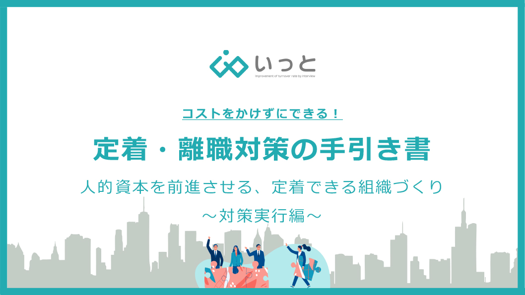 【定着・離職対策の手引き書】～対策実行編～