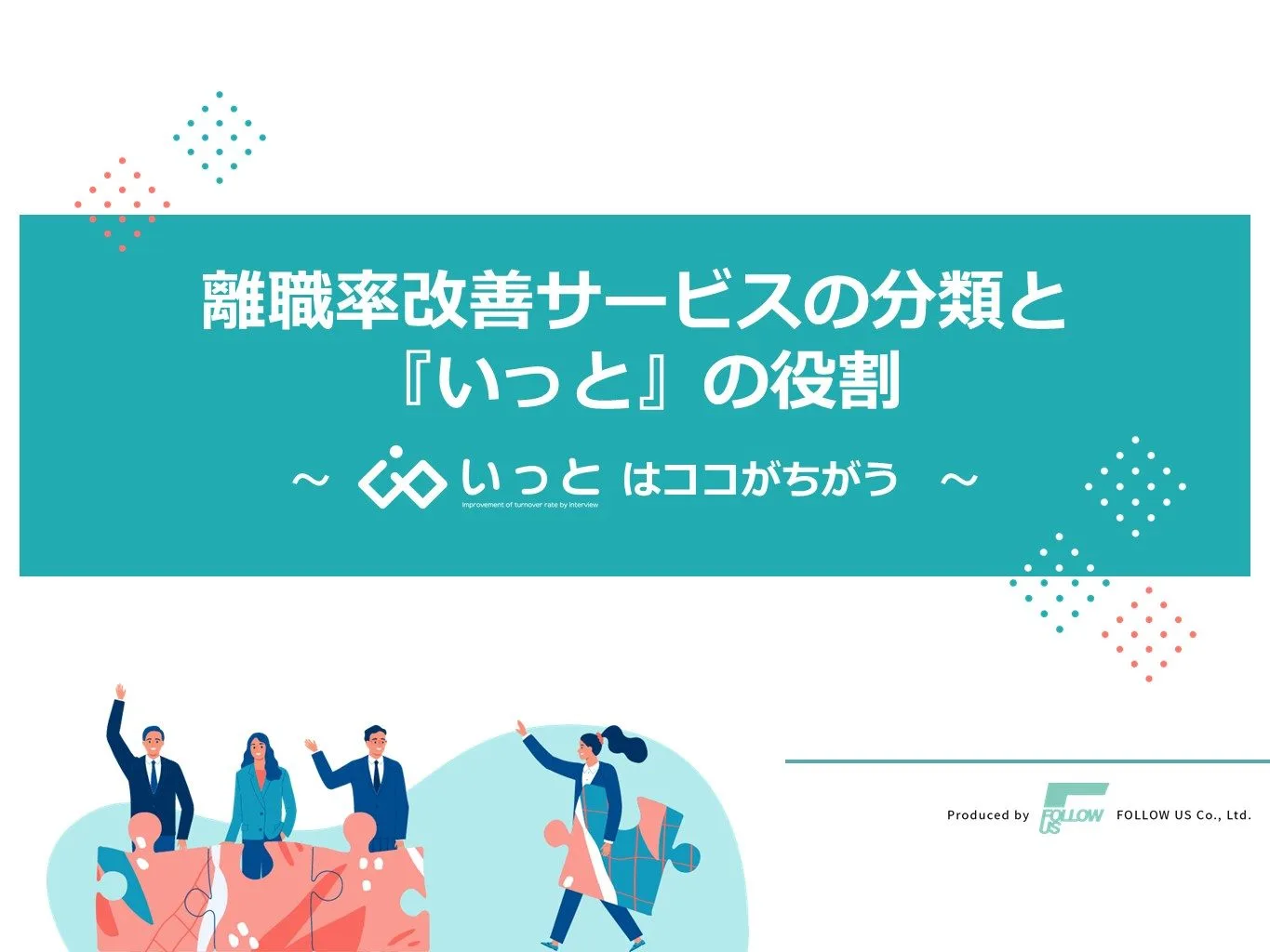 離職率改善サービスの分類と『いっと』の役割