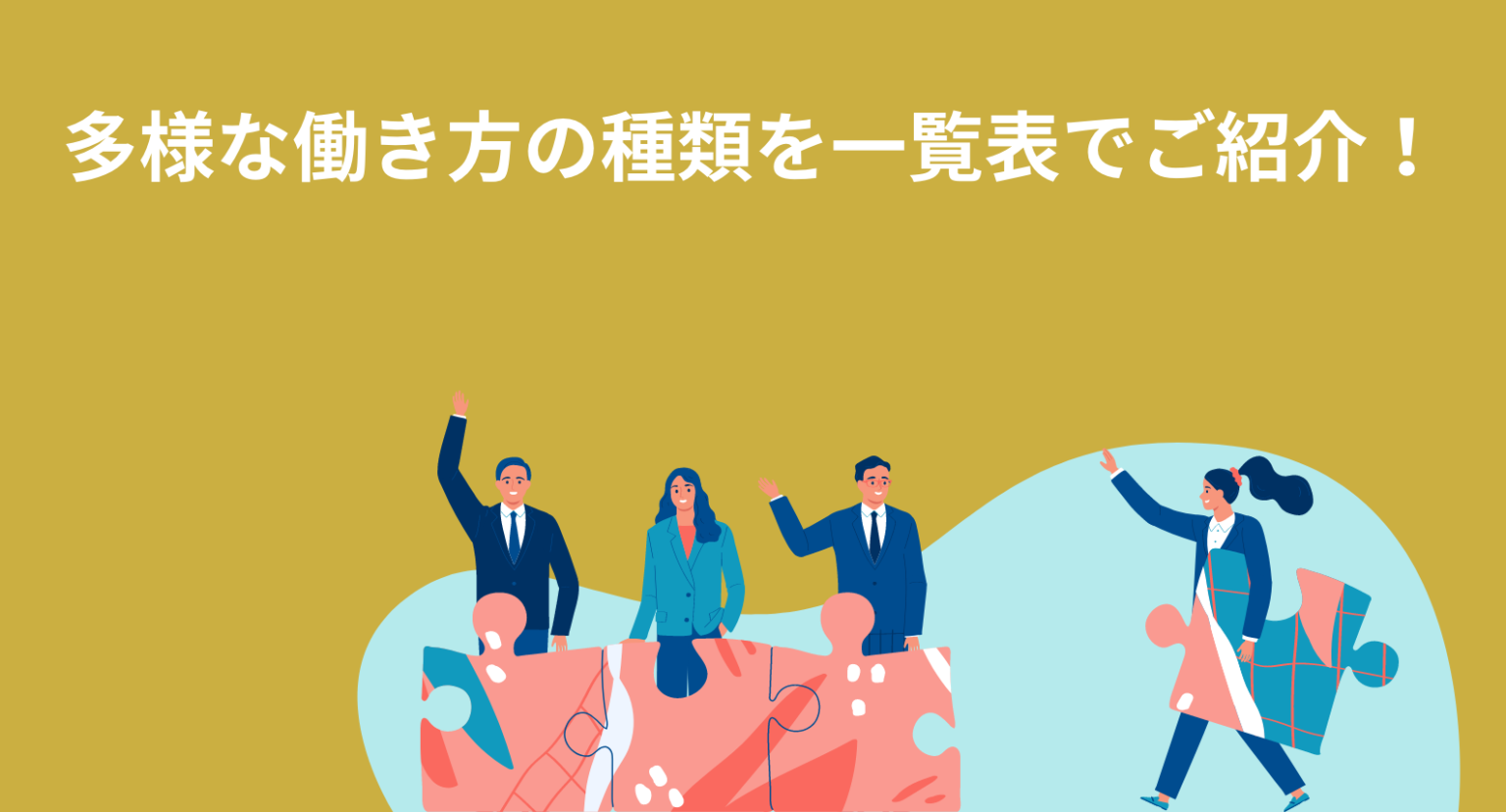 多様な働き方の種類を一覧表でまとめて紹介[雇用制度や雇用形態] エグジットインタビューいっと