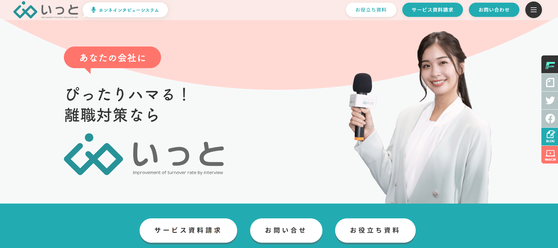 社会関係資本の構築なら「イグジットインタビューいっと」