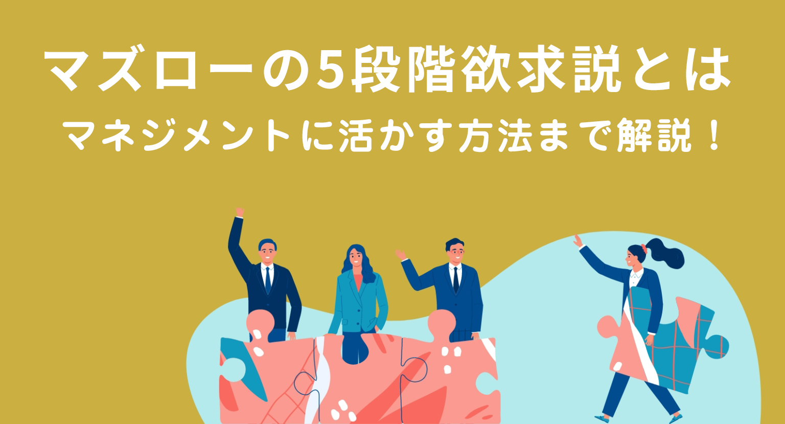 【事例付き】マズローの5段階欲求説とは？マネジメントに活かす方法まで解説！