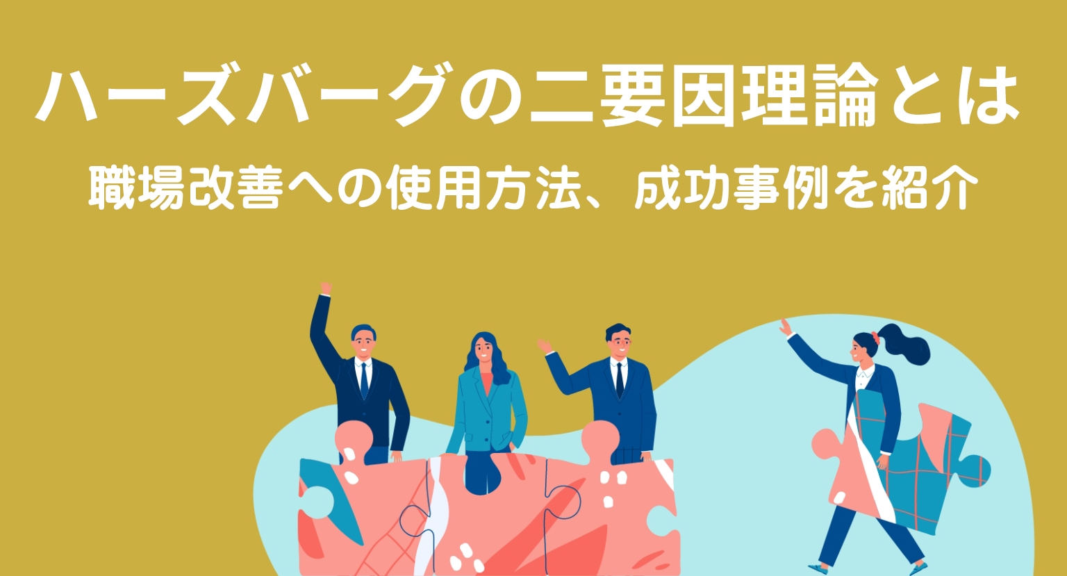 ハーズバーグの二要因理論とは？職場改善への使用方法、成功事例を紹介