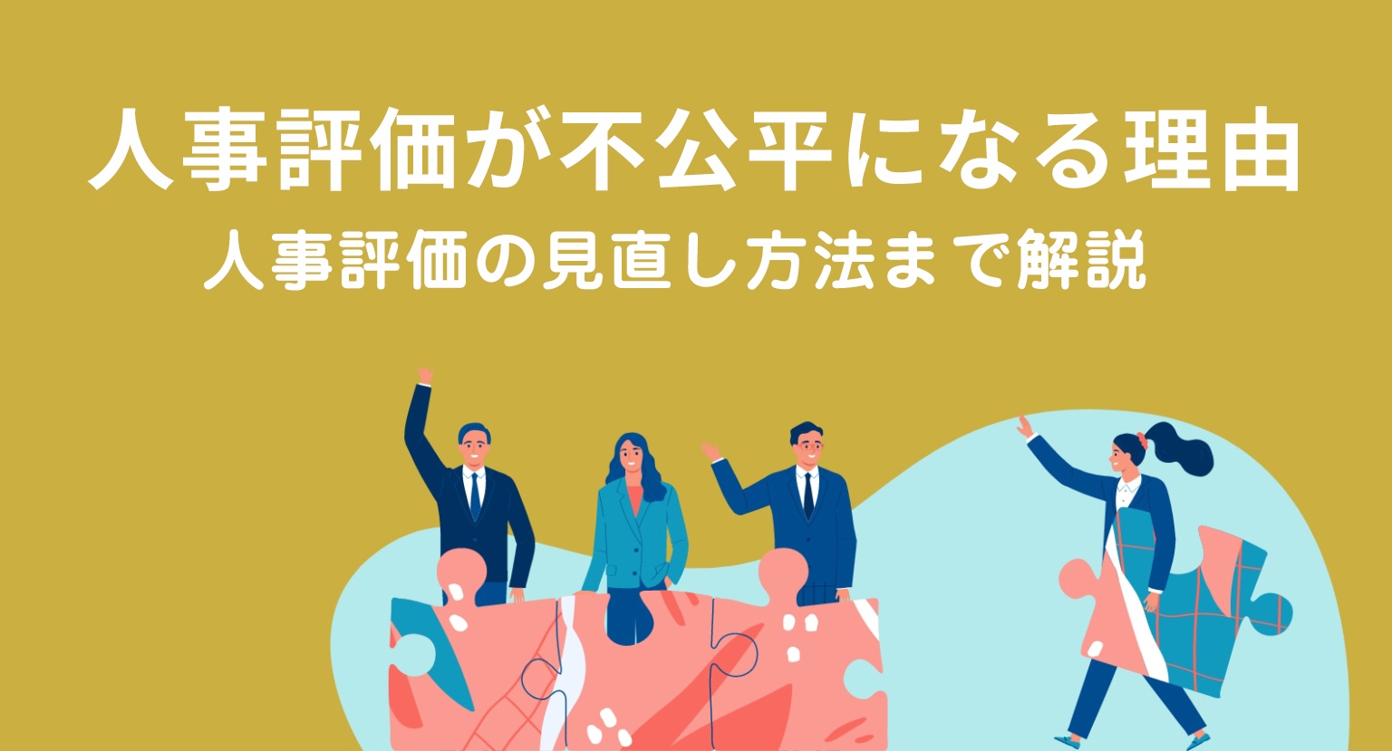 人事評価が不公平になる5つの理由！人事評価の見直し方法まで解説