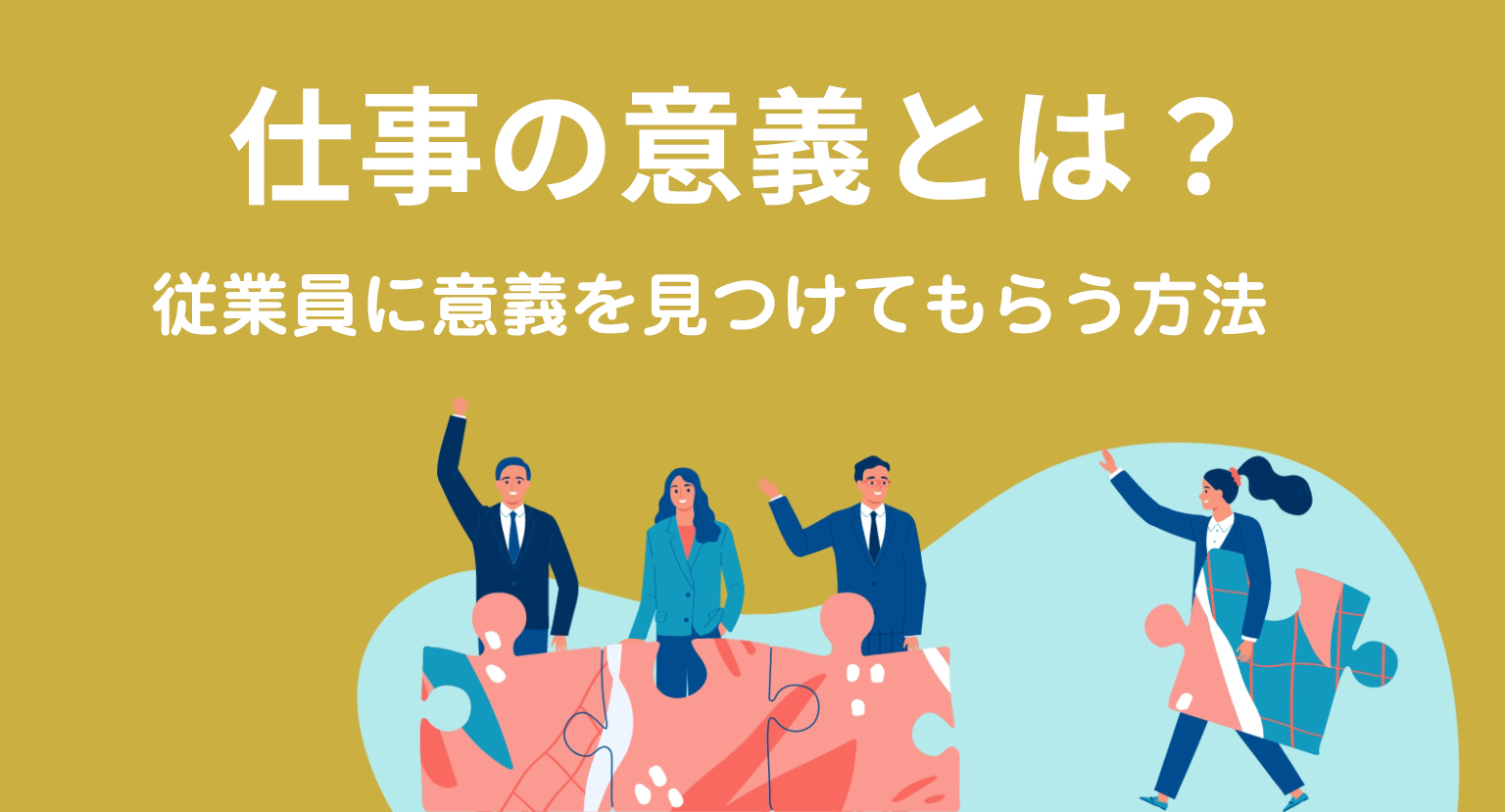 仕事の意義とは？意義がわからない従業員に見つけてもらう方法