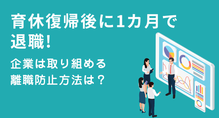 育休復帰後に1カ月で退職！？企業は取り組める離職防止方法は？