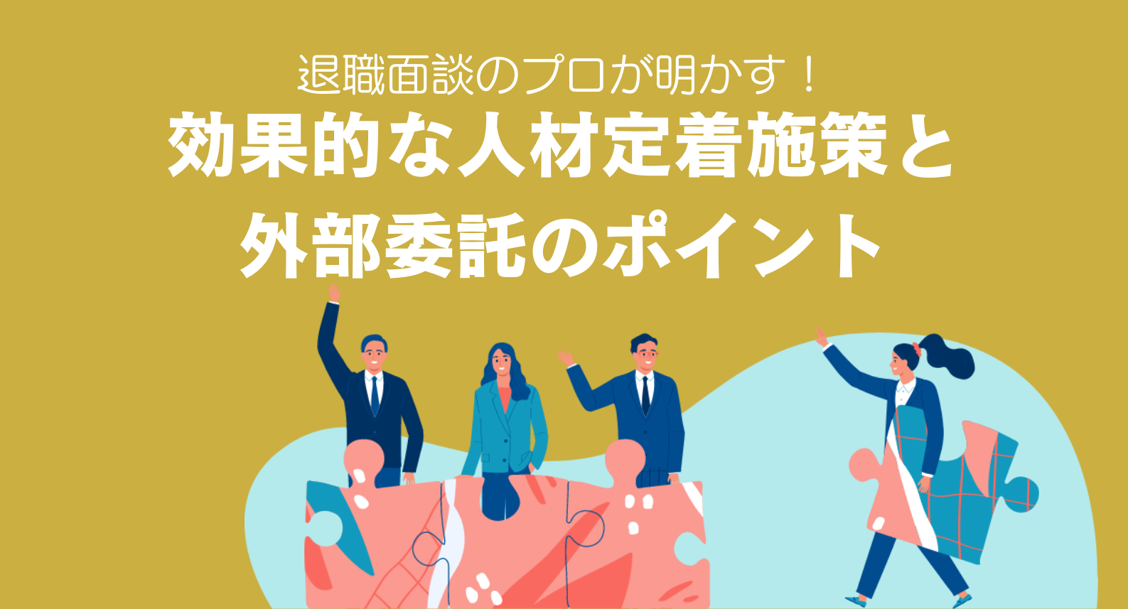 効果的な人材定着施策と外部委託のポイント