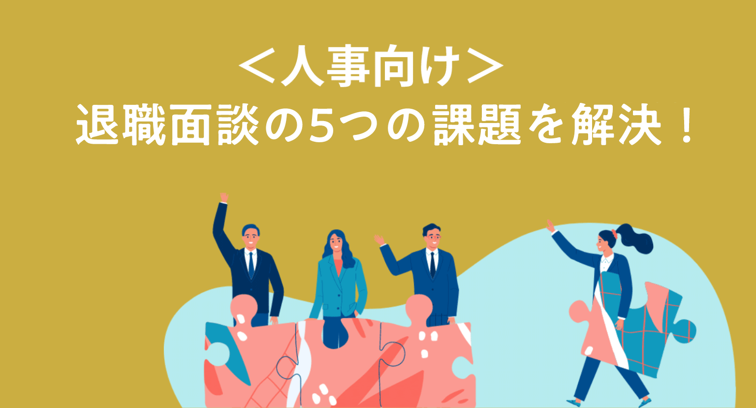 退職面談の課題