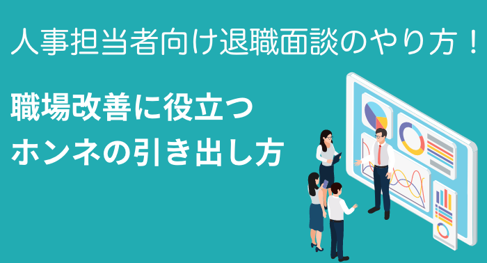 退職面談で聞くこと