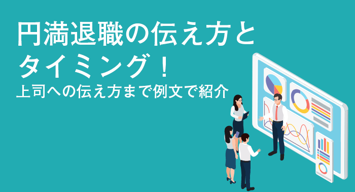 円満退職