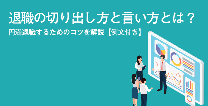 退職の切り出し方のタイミングと言い方