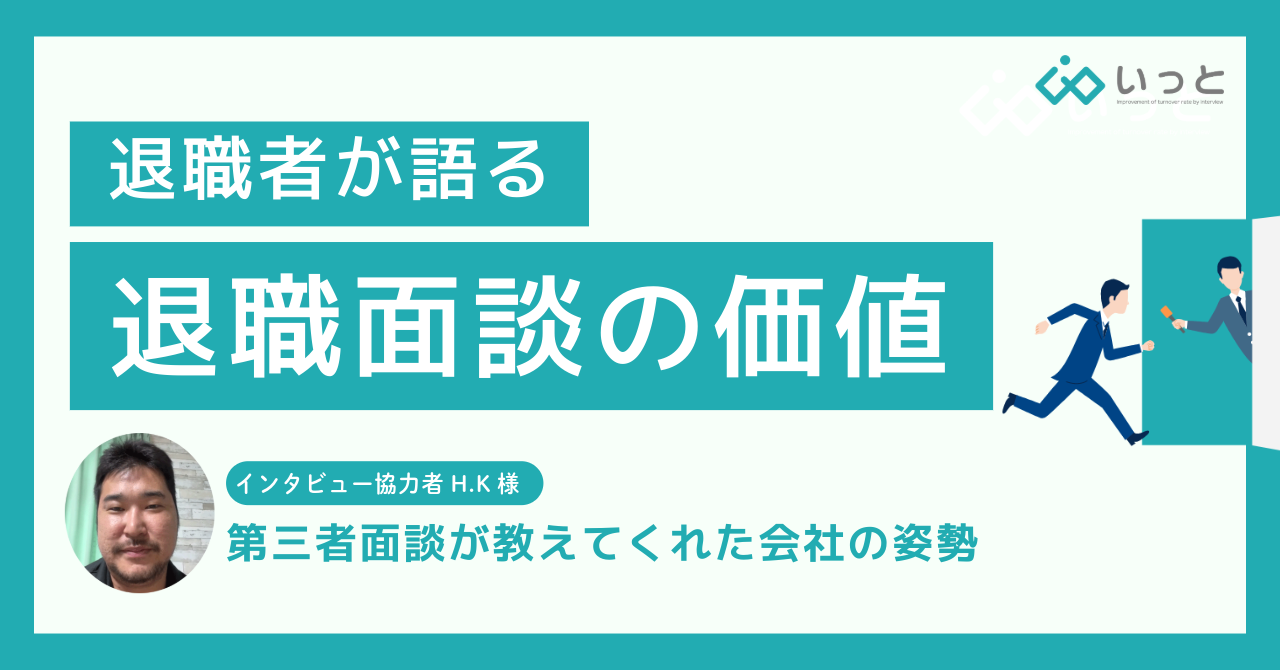 退職面談の価値